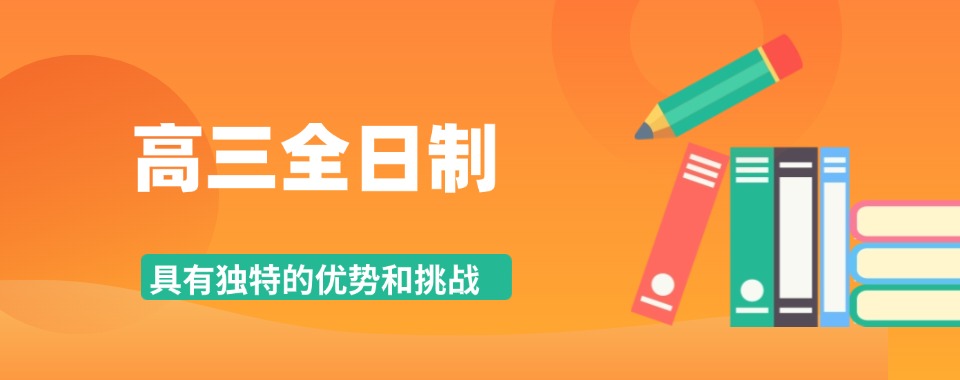 【最新发布】河南地区高三全日制补习班排名前十优质名单